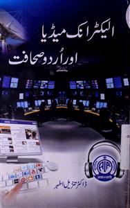الیکٹرانک میڈیا اور اردو صحافت
