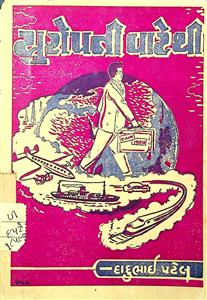 યુરોપની વાટેથી