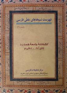 Fahrist-e-Nuskha Haye Khatti Farsi