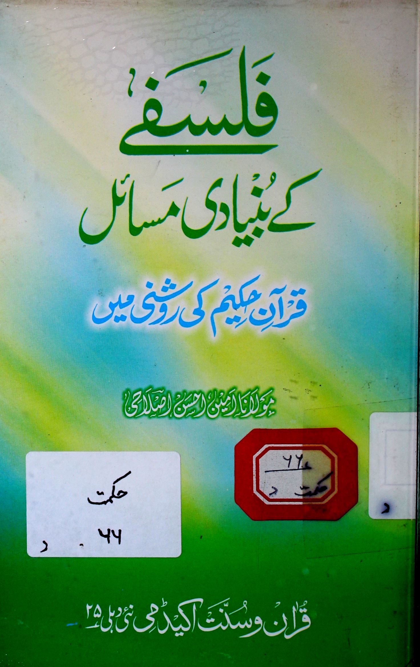 Falsafe Ke Buniyadi Masail Quran-e-Hakeem Ki Roshni Mein