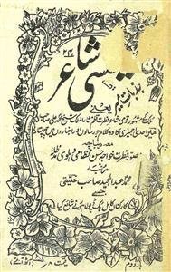 Fancy Shayar ya Jazbaat-e-Meer Ahadi