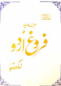 Farogh e Urdu Jild 2 Shumara 3    June 1993-Shumara Number-003