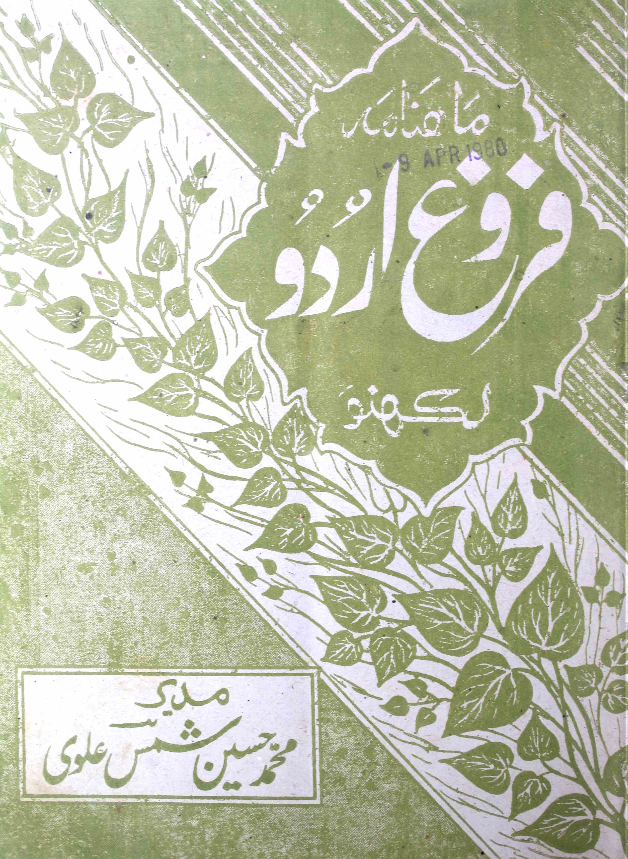 Farogh e Urdu Jild 26 Shumara 12  April 1980-Shumara Number-012