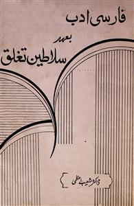 فارسی ادب بعہد سلاطین تغلق