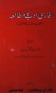 فارسی ادب کا مطالعہ