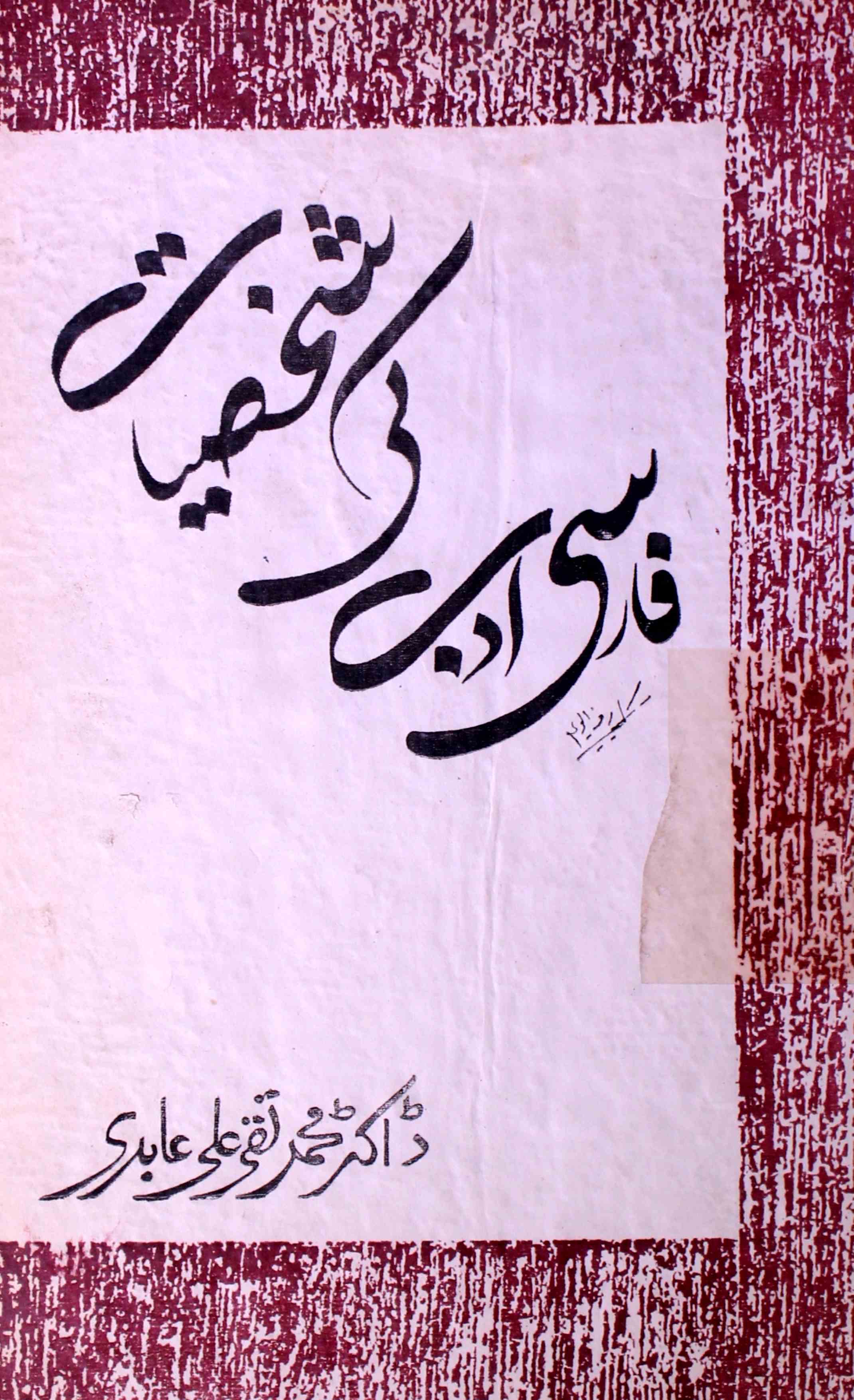 Farsi Adab Ki Shakhsiyat