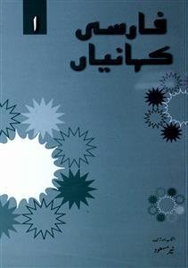 فارسی کہانیاں-1