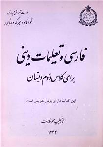 فارسی و تعلیمات دینی