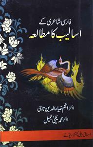 فارسی شاعری کے اسالیب کا مطالعہ