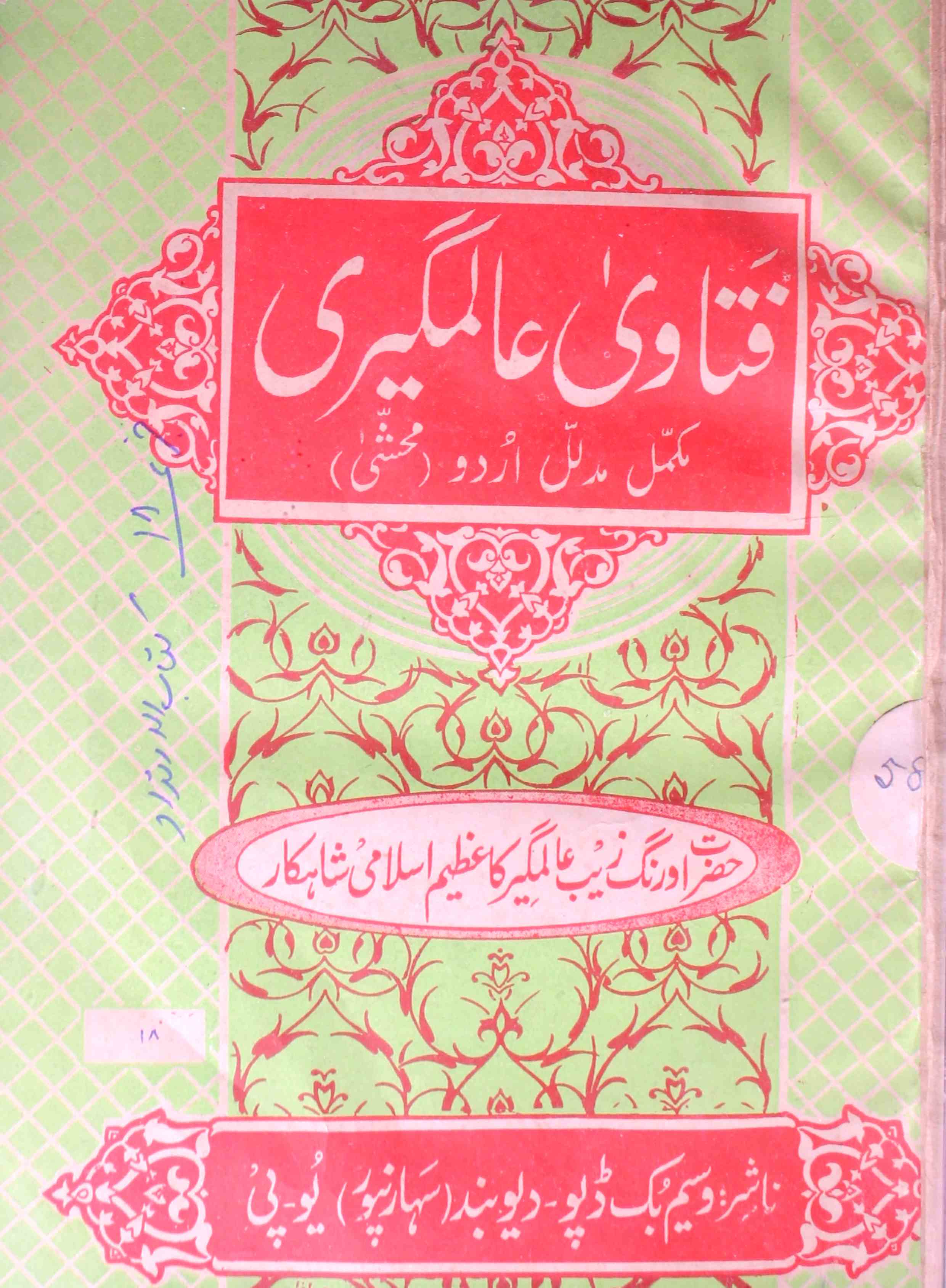 fatawa aalamgeeri urdu jadeed
