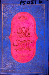 Fatawa Alamgiri (Urdu) Hissa Doam