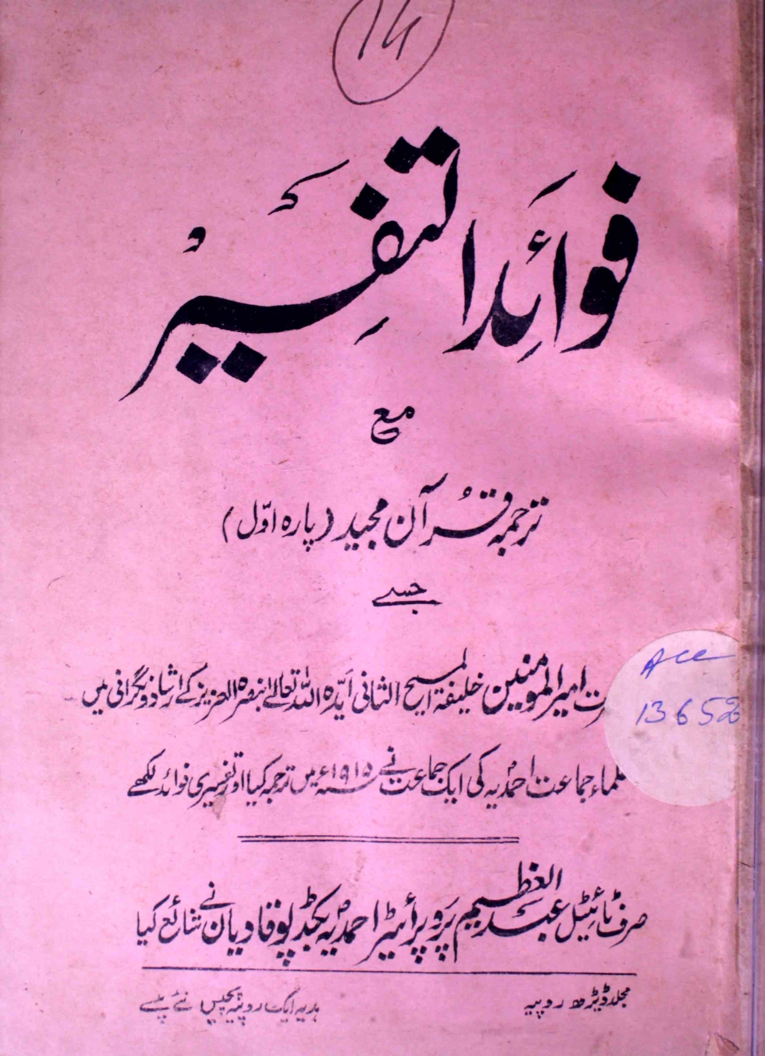 Fawaid-ul-Tafseer Ma Tarjuma-e-Quran