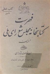 فہرست کتاب خانۂ مجلس شورای ملی