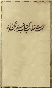 Fehrist Matalib-e-Kitab Nirang-e-Zamana