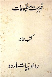 فہرست مطبوعات کتب خانہ ادارۂ ادبیات اردو