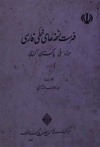 Fehrist Nuskha-e-Hai Khatti Farsi