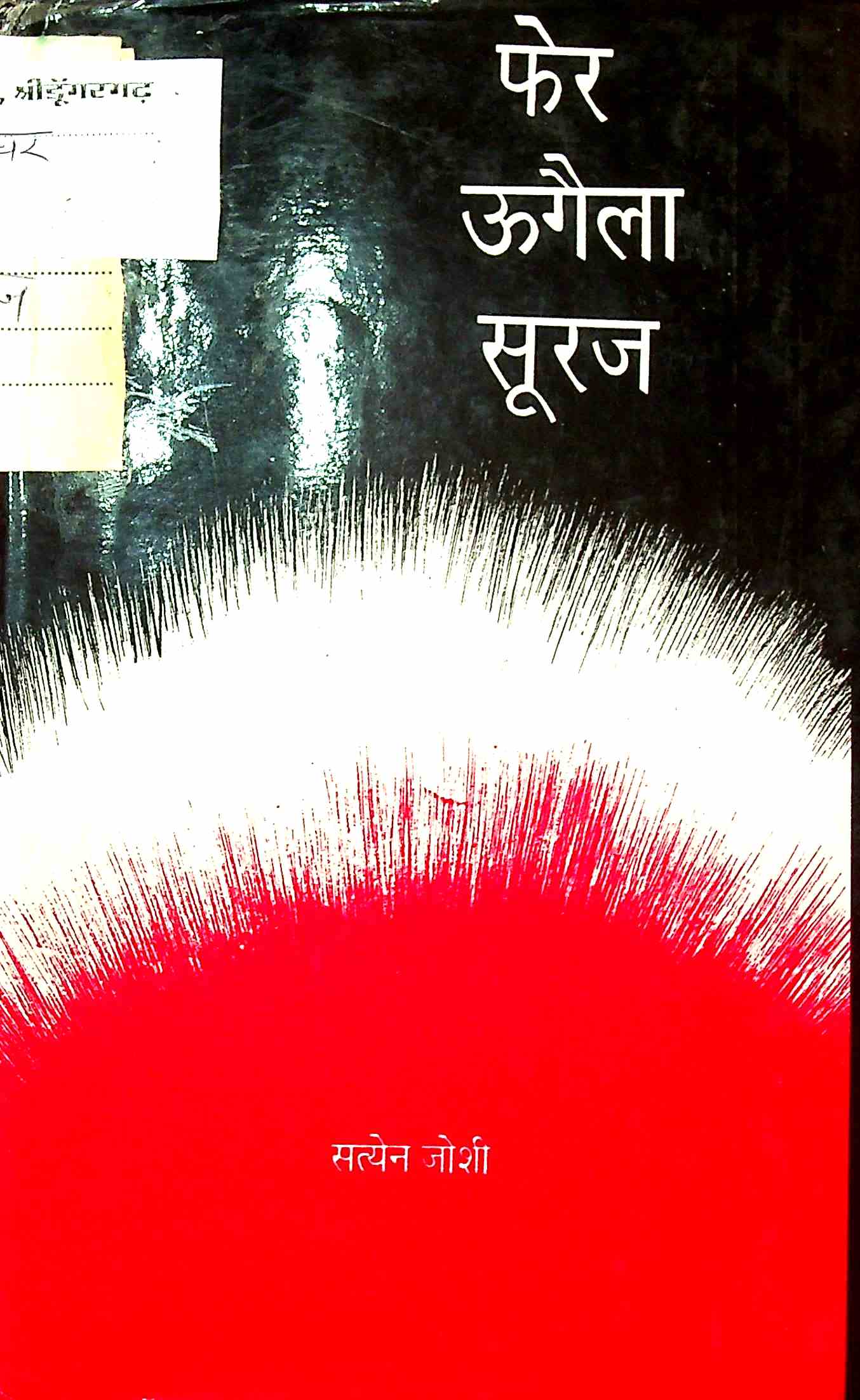 फेर ऊगैला सूरज