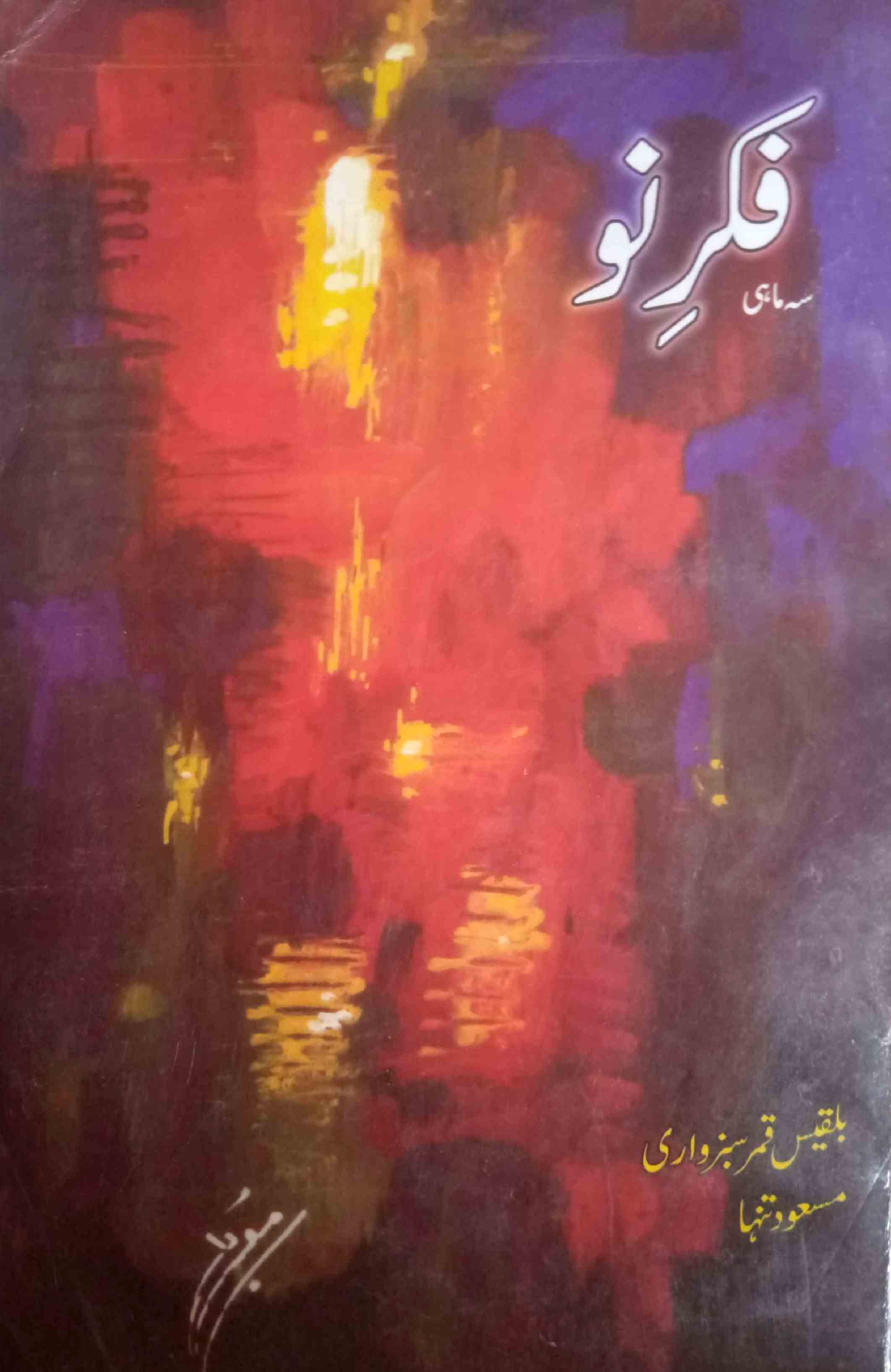 फ़िक्र-ए-नौ, लाहौर- Magazine by अननोन आर्गेनाइजेशन, इल्म-ओ-इरफ़ान पब्लिशर्स, लाहौर 