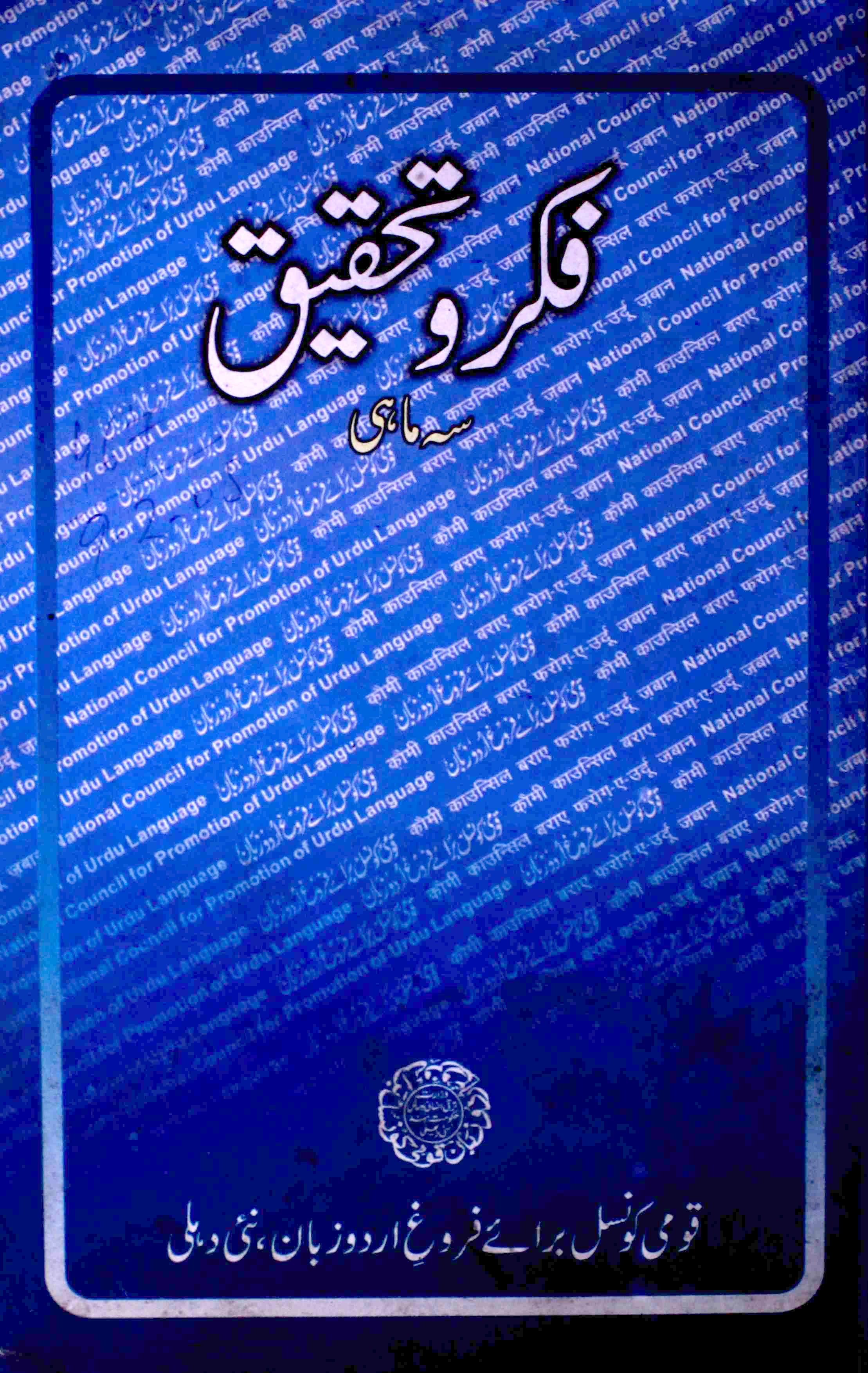 Fikr o Tahqeeq ( Jild-11 Shumara-1 )