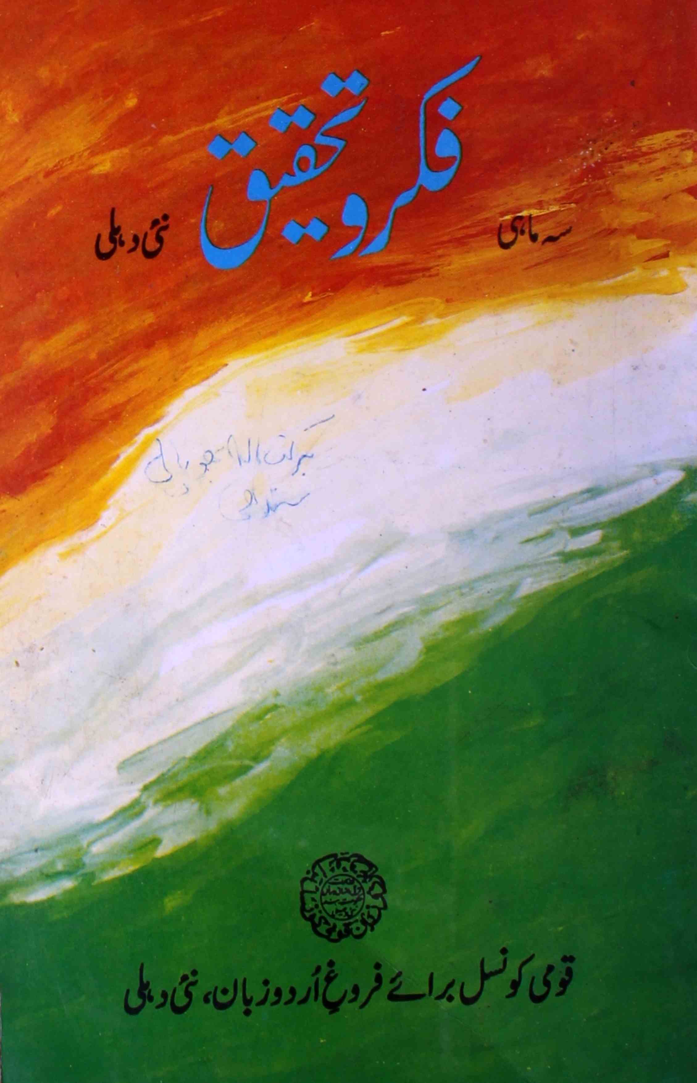 Fikr-o- Tahqeeq Jild 1Shumara 1  July-Agu-Sep 1998