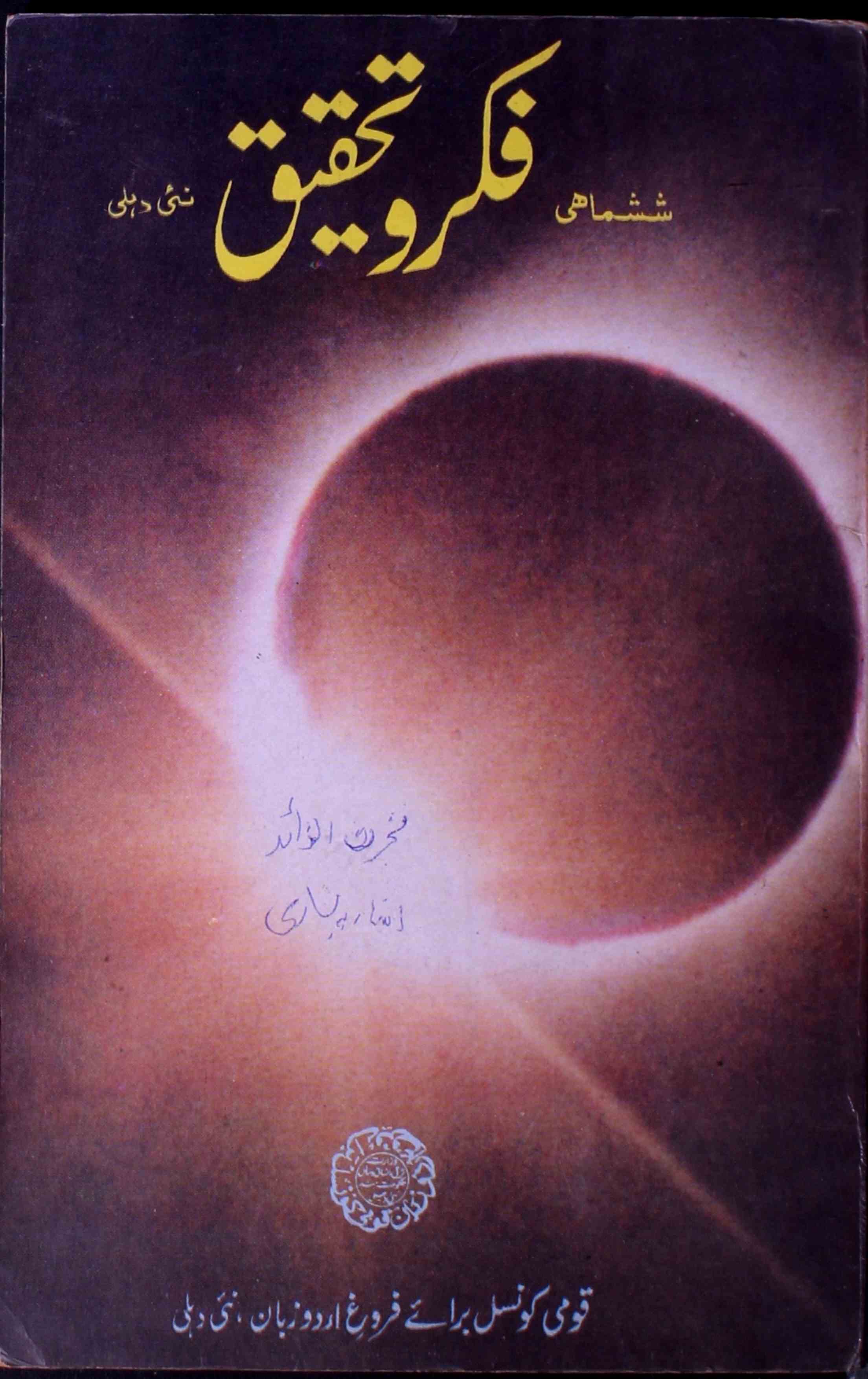 Fikar Wa Tahqeeqh Jild 1 Shumara 2 July To Dec 1997