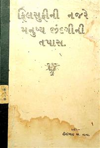 ફિલસુફીની નજરે મનુષ્ય જીંદગીની તપાસ