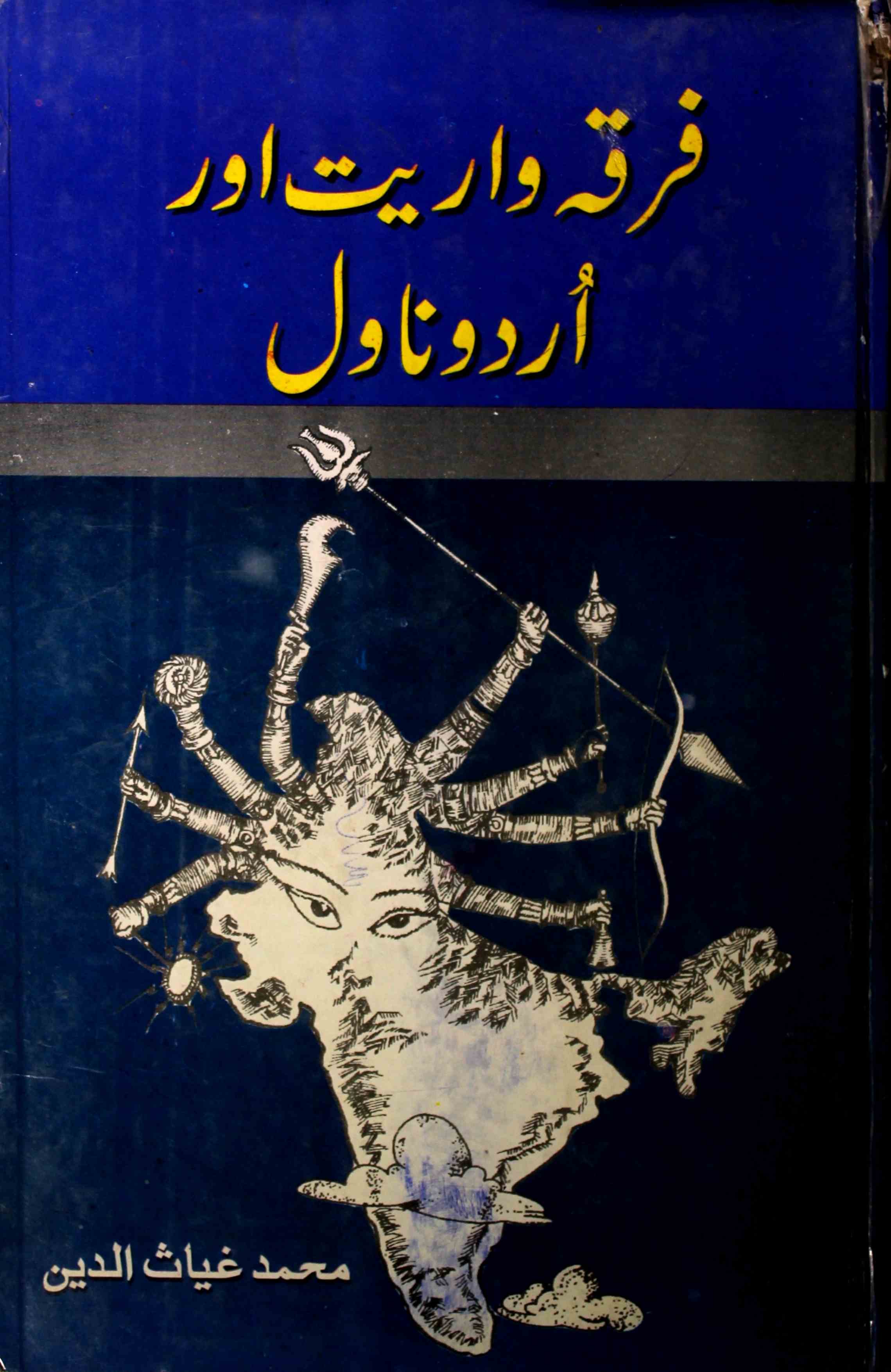 فرقہ واریت اور اردو ناول