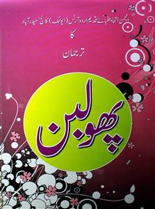 پھولبن- Magazine by سید ظہورالدین, نامعلوم تنظیم 