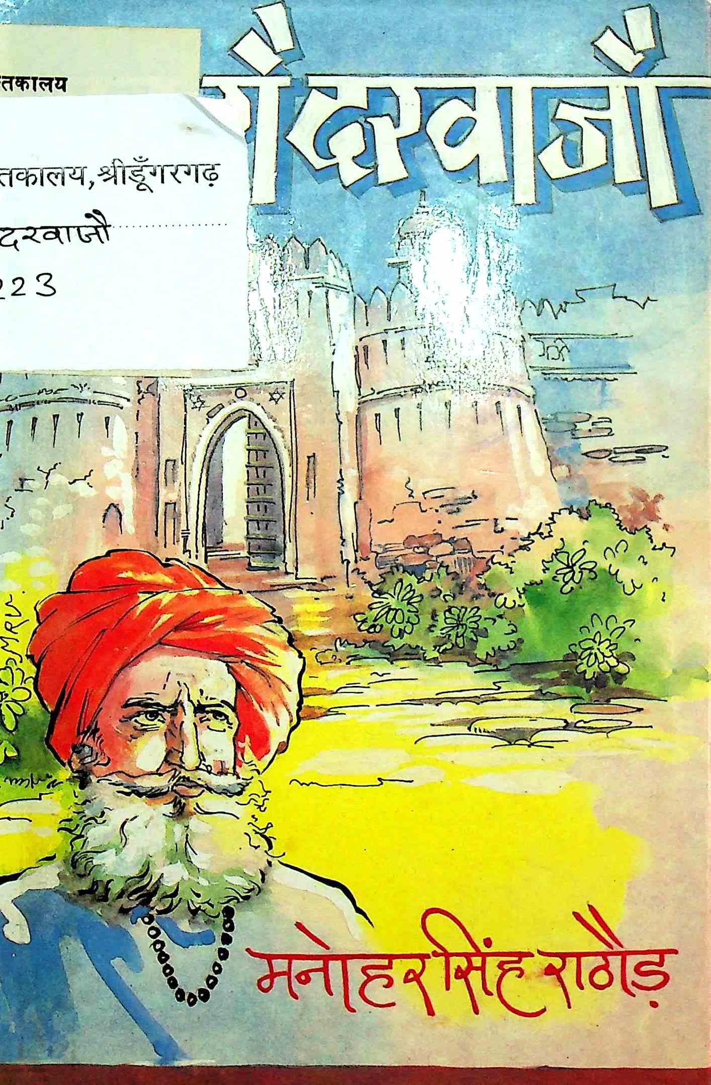 गढ़ रौ दरवाजौ