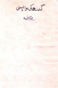 گدھے کی واپسی