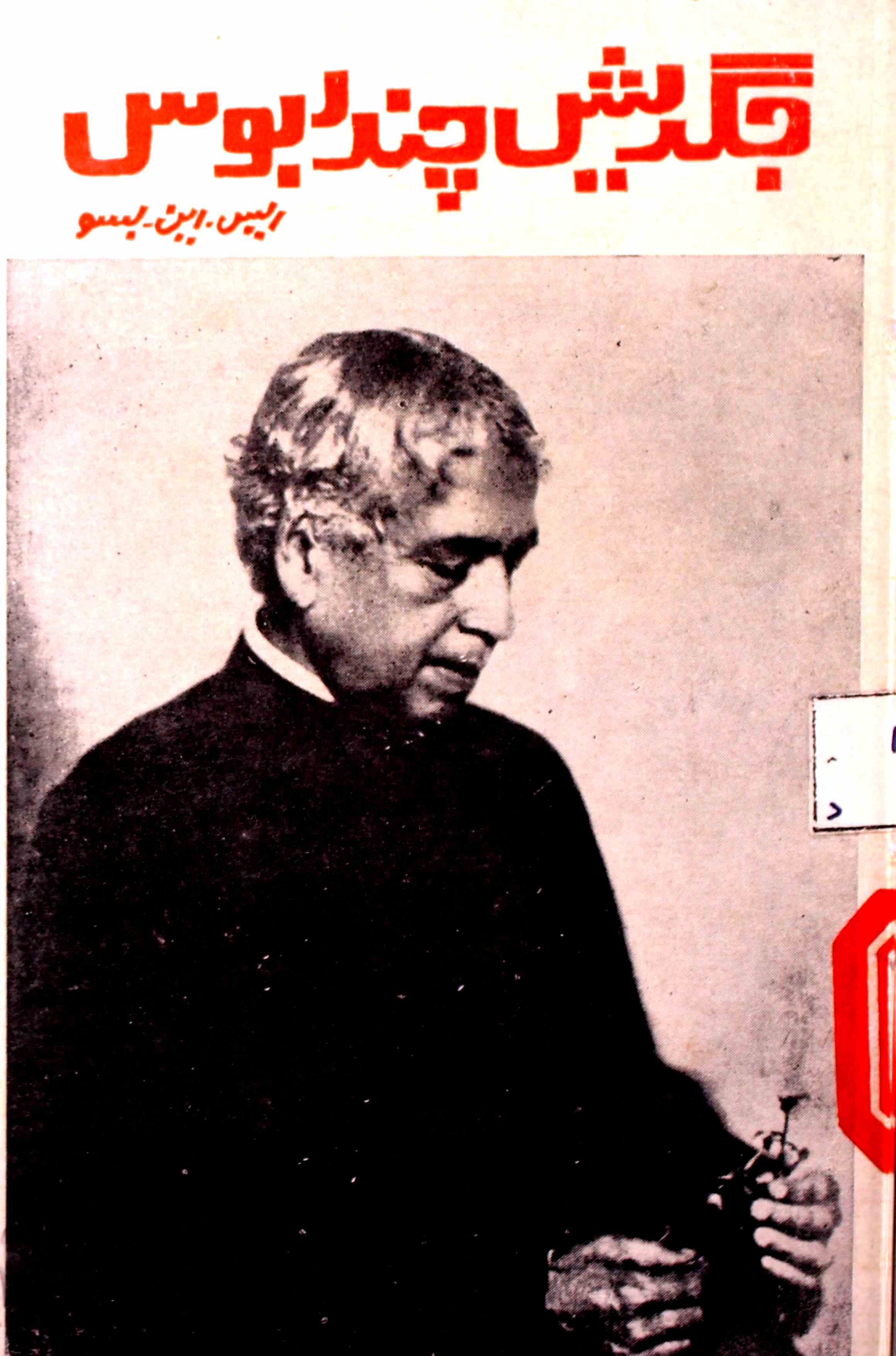 Gagadish Chandra Bose