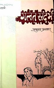 गलत संदर्भ
