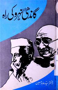 Gandhi Aur Nehru Ki Raah