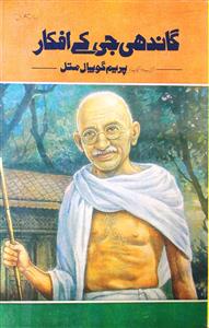 گاندھی جی کے افکار
