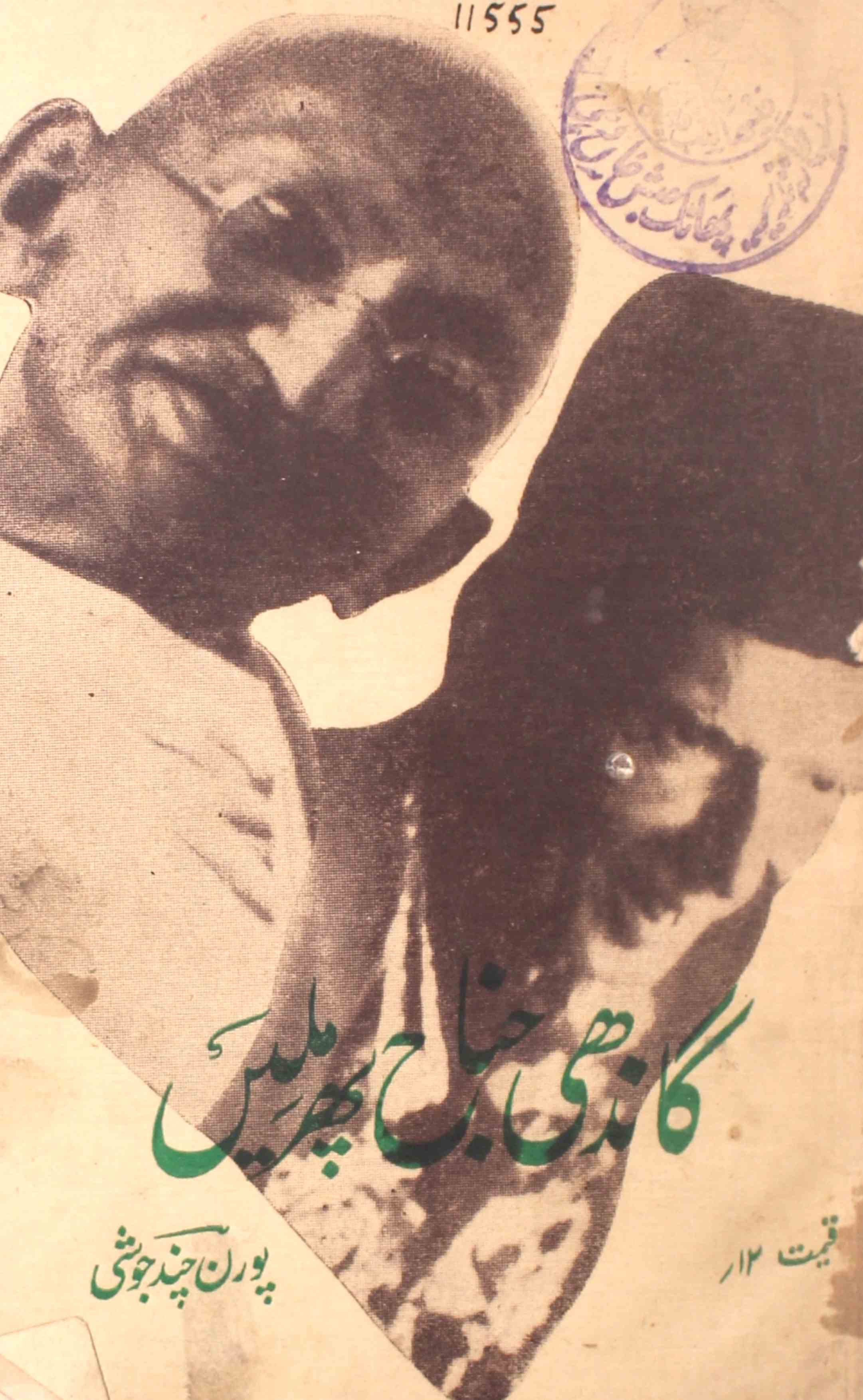 Gandhi Jinnah Phir Milen