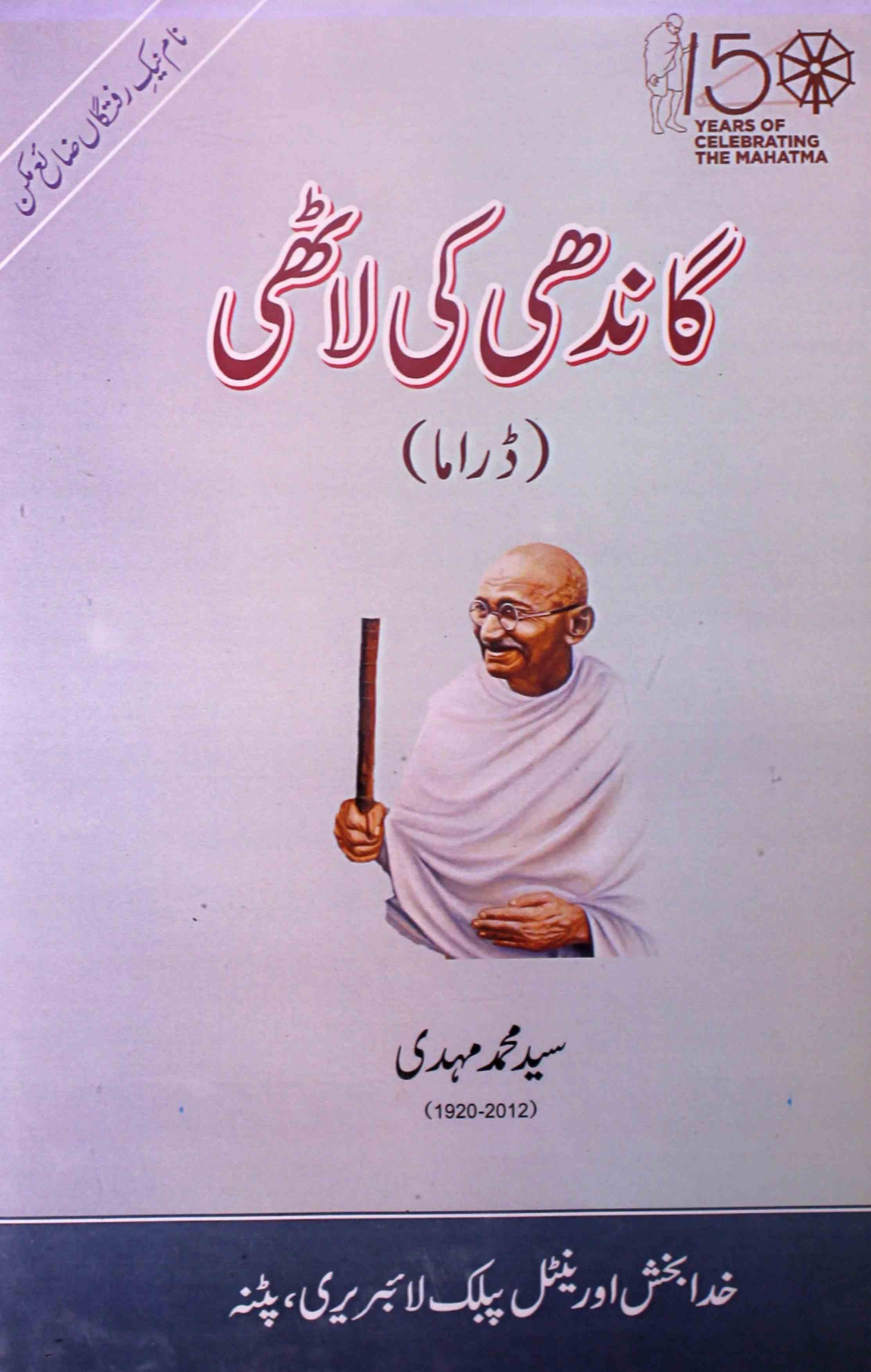 Gandhi Ki Lathi