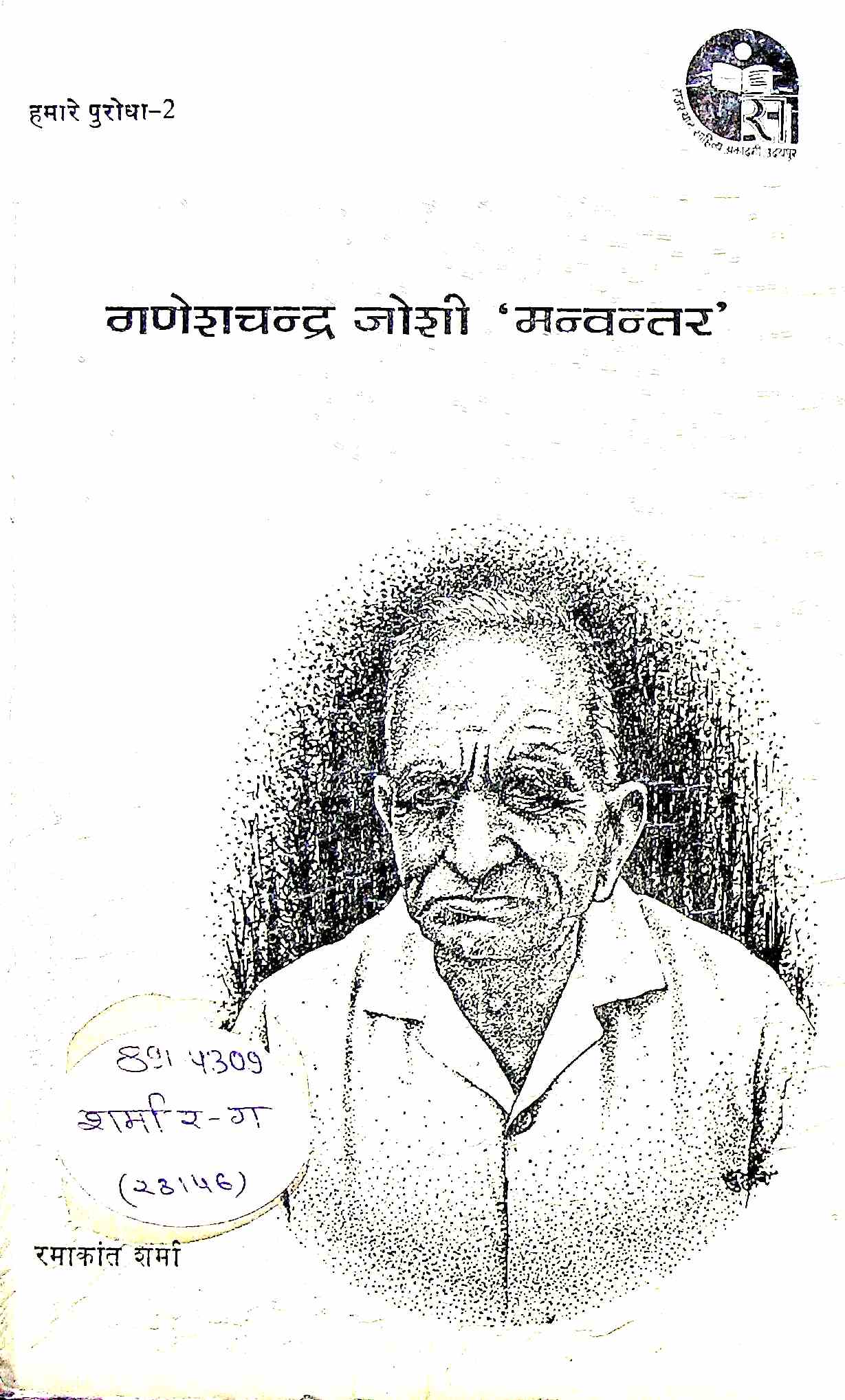 Ganesh Chandra Joshi Manvantar