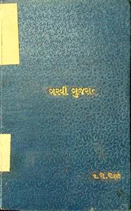 ગરવી ગુજરાત અથવા બૃહત્ ગુજરાતની જાણવાજોગ રસ સામગ્રી