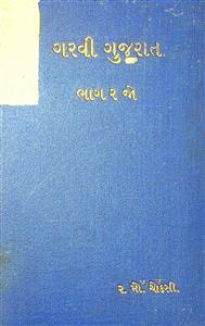 ગરવી ગુજરાત ભાગ 2