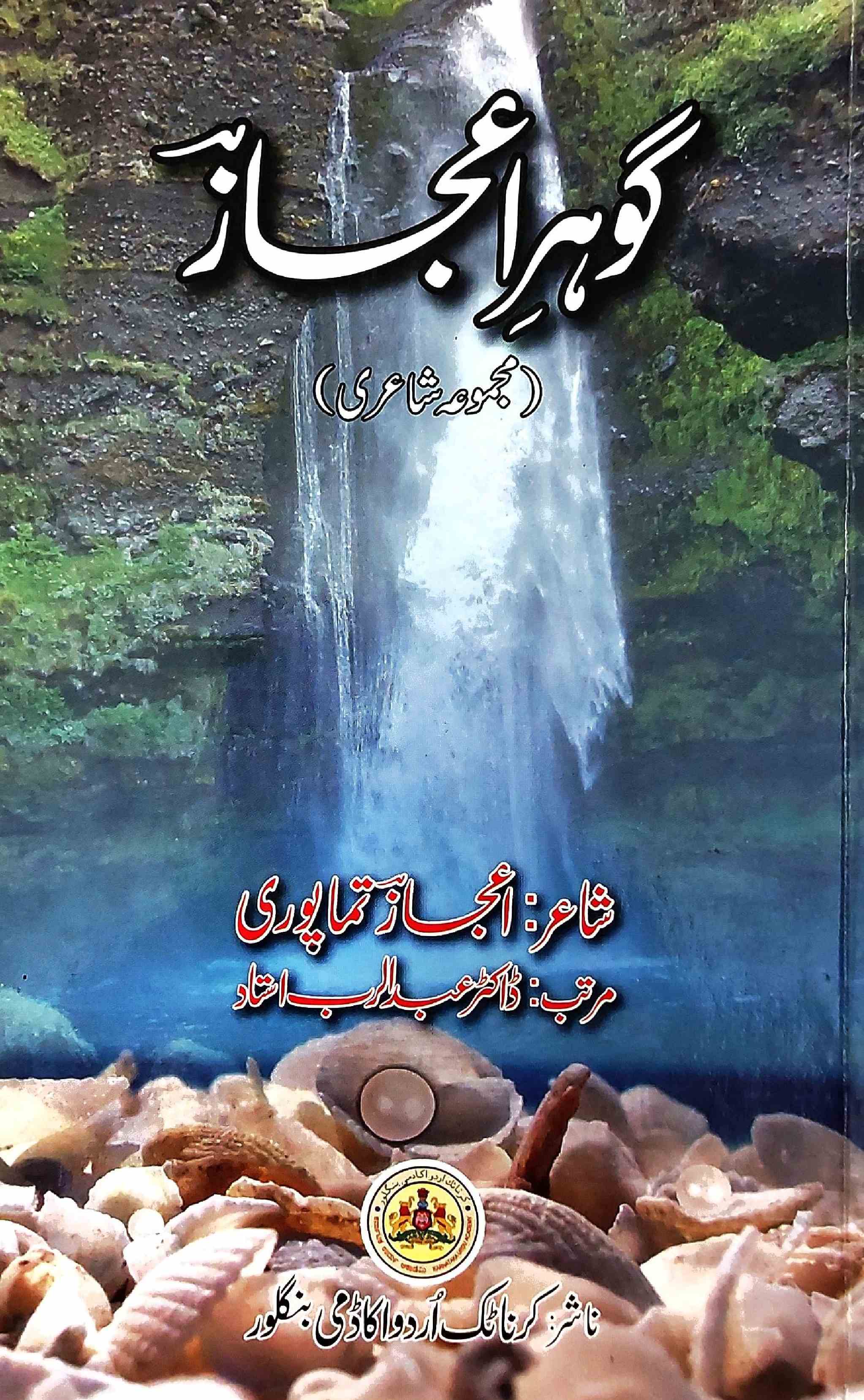 Gauhar-e-Ejaz