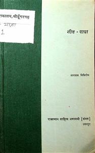 गीत-यात्रा