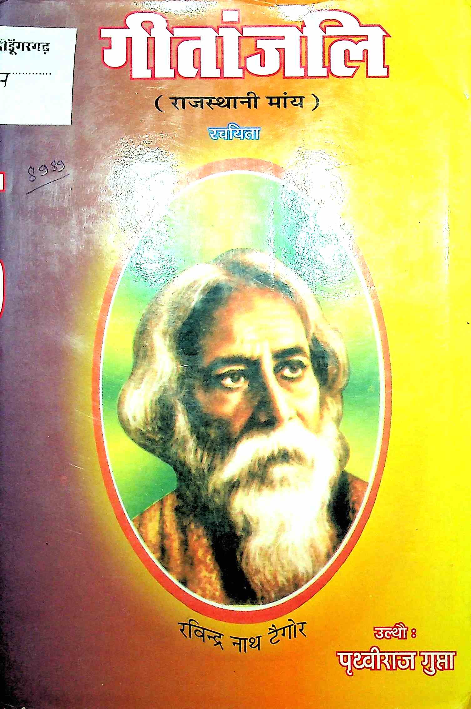 गीतांजली