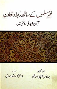 ग़ैर मुस्लिमों के साथ रब्त व तआवुन