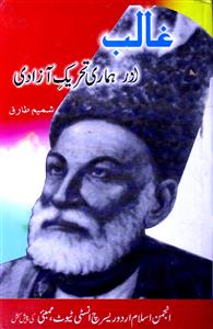 Ghalib Aur Hamari Tahreek-e-Aazadi