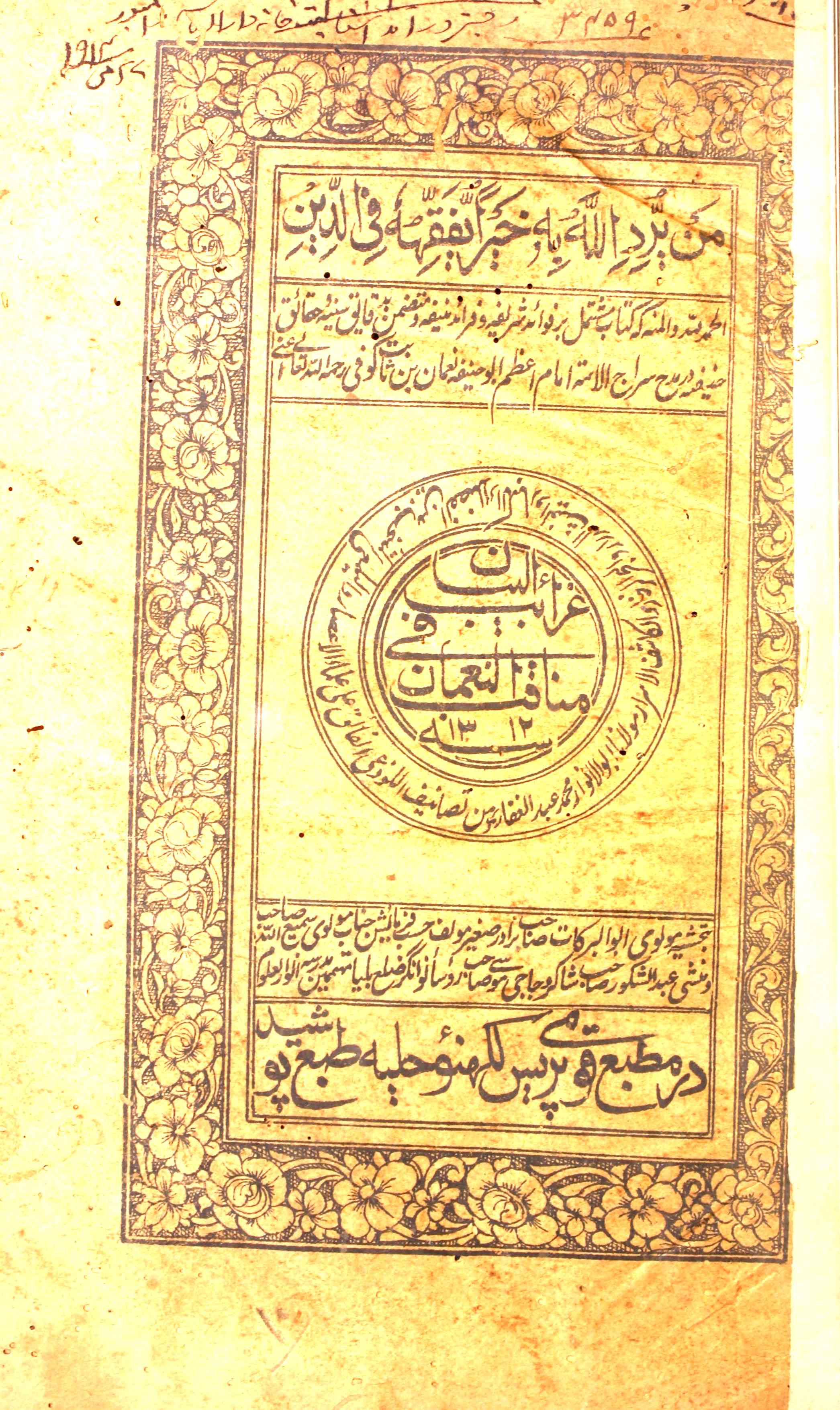 Gharaib-ul-Bayan Fi Manaqib-ul-Noman
