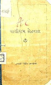 ઘાશીરામ કોટવાલ