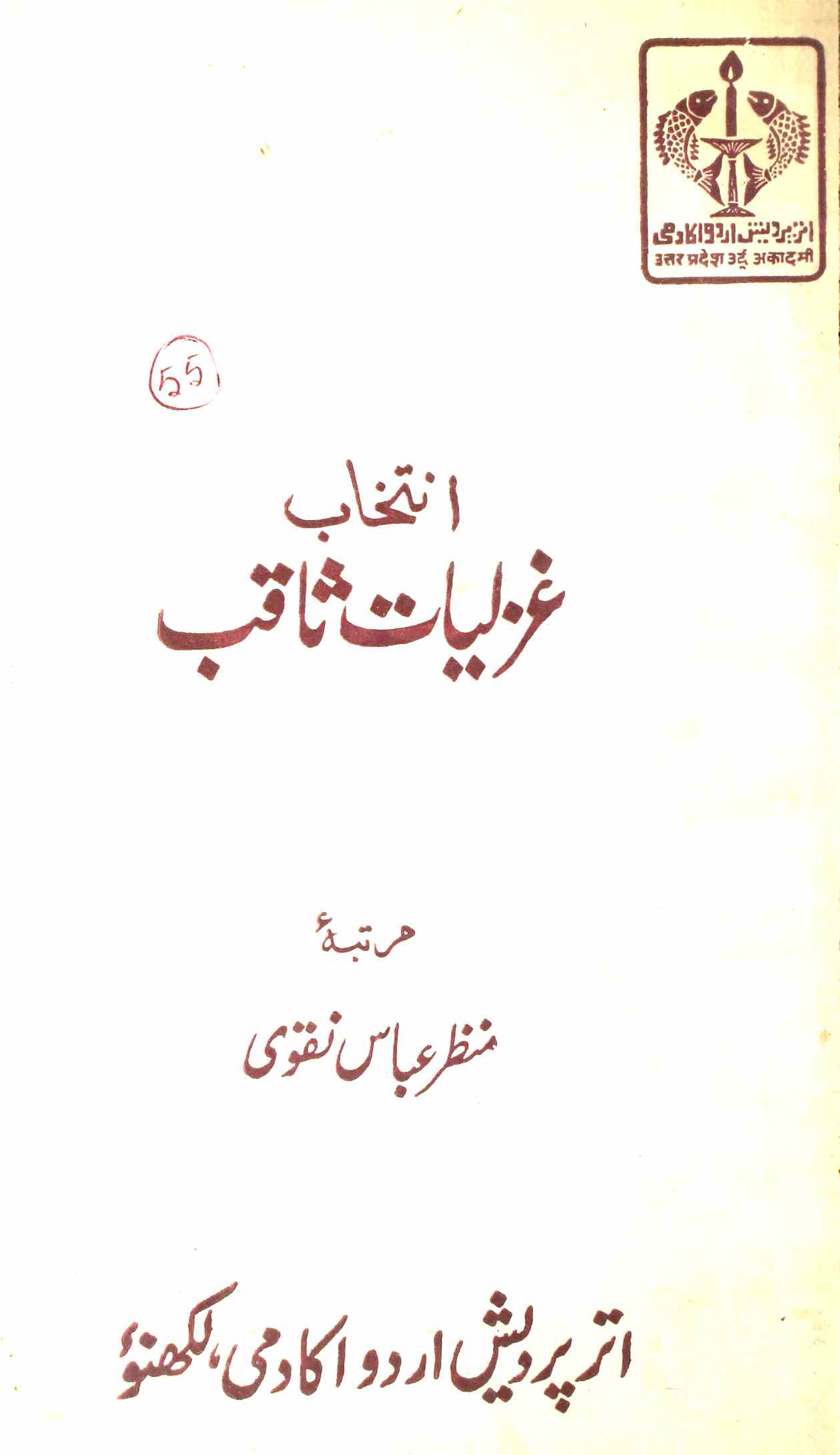 Ghazalyat-e-Saqib