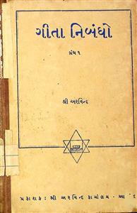 ગીતા નિબંધો ગ્રંથ 1