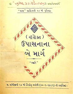 (ગીતોક્ત) ઉપાસનાના બે માર્ગ