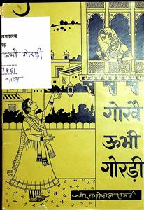 गोखै ऊभी गोरड़ी